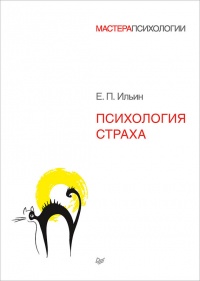 Психология страха - Евгений Ильин