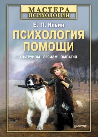 Психология помощи. Альтруизм, эгоизм, эмпатия - Евгений Ильин