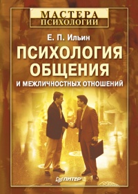 Психология общения и межличностных отношений - Евгений Ильин