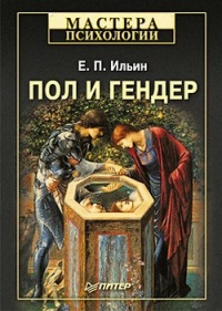 Пол и гендер - Евгений Ильин