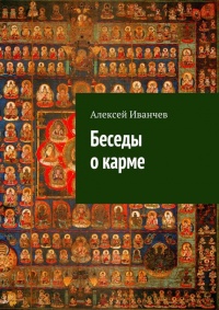 Беседы о карме - Алексей Иванчев