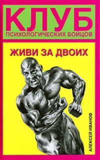 Клуб психологических бойцов. Живи за двоих - Алексей Иванов