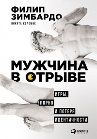 Мужчина в отрыве. Игры, порно и потеря идентичности - Никита Коломбе