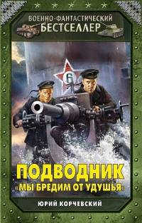 Подводник. "Мы бредим от удушья" - Юрий Корчевский