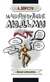 Манипулирование людьми - Александр Корсун