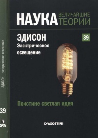 Поистине светлая идея. Эдисон. Электрическое освещение - Маркос Хаен Санчес