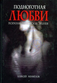Катарсис-1. Подноготная любви. Психоаналитическая эпопея - Алексей Меняйлов