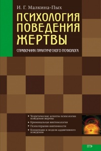 Психология поведения жертвы - Ирина Малкина-Пых