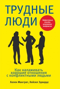 Трудные люди. Как налаживать хорошие отношения с конфликтными людьми - Хейзел Эдвардс