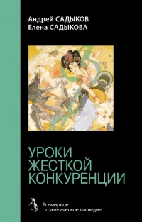 Хроники императорского гарема. Интриги. Власть. Уроки жесткой конкуренции - Андрей Садыков