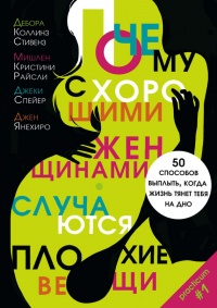 Почему с хорошими женщинами случаются плохие вещи. 50 способов выплыть, когда жизнь тянет тебя на дно - Джен Янехиро