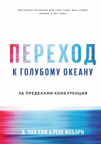 Переход к голубому океану. За пределами конкуренции - Рене Моборн