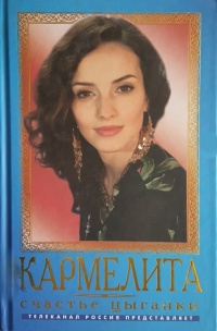 Кармелита. Счастье цыганки - Олег Кудрин