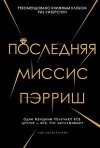 Последняя миссис Пэрриш - Лив Константайн
