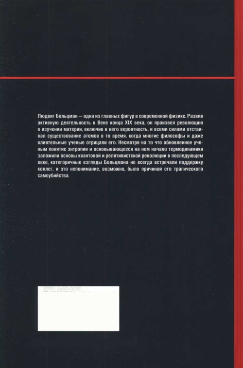 Больцман. Термодинамика и энтропия