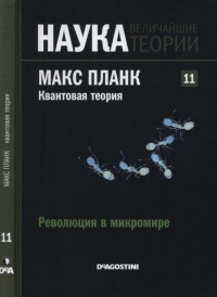 Планк. Квантовая теория - Alberto Tomas Perez Izquierdo