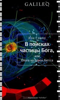 В поисках частицы Бога - Иэн Сэмпл