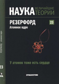 Резерфорд. Атомное ядро - Роджер Корхо Оррит
