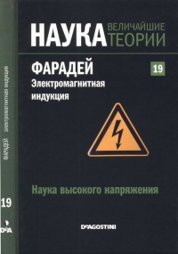 Фарадей. Электромагнитная индукция - Сержио Рарра Кастильо