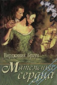 Мятежные сердца - Вирджиния Браун