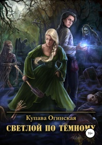 Светлой по Тёмному - Купава Огинская