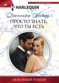 Просто знать, что ты есть - Дженнифер Хейворд