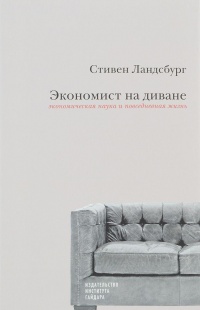 Экономист на диване. Экономическая наука и повседневная жизнь - Стивен Ландсбург