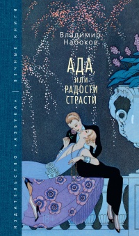 Ада, или Радости страсти - Владимир Набоков