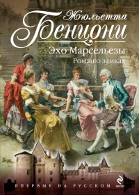 Эхо Марсельезы. Роман о замках - Жюльетта Бенцони