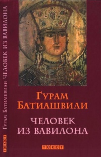 Человек из Вавилона - Гурам Батиашвили