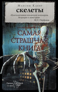 Скелеты - Максим Кабир