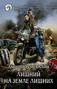 Лишний на земле лишних - Дмитрий Смекалин