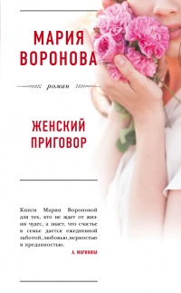 Женский приговор - Мария Воронова
