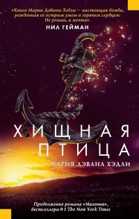 Хищная птица - Мария Хэдли