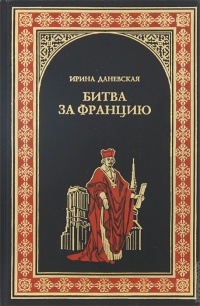 Битва за Францию - Ирина Даневская