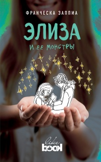 Элиза и ее монстры - Франческа Заппиа