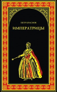 Императрицы - Петр Краснов