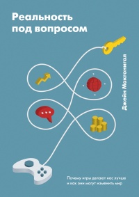 Реальность под вопросом. Почему игры делают нас лучше и как они могут изменить мир - Джейн Мак-Гонигал
