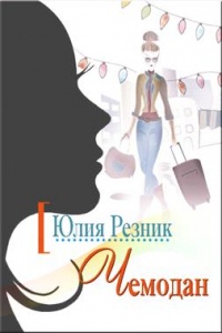 Чемодан - Юлия Резник