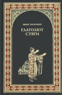 Глаголют стяги - Иван Наживин