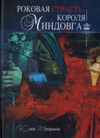 Роковая страсть короля Миндовга - Юрий Татаринов