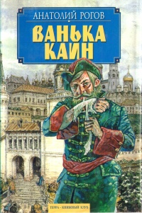 Ванька Каин - Анатолий Рогов