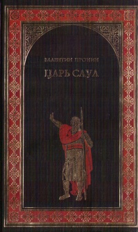 Царь Саул - Валентин Пронин