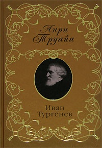 Иван Тургенев - Анри Труайя