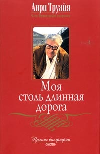 Моя столь длинная дорога - Анри Труайя