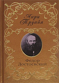 Федор Достоевский - Анри Труайя