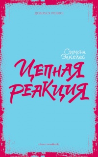 Цепная реакция - Симона Элькелес
