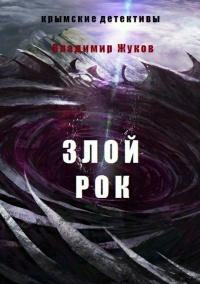 Злой рок - Владимир Жуков