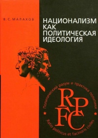 Национализм как политическая идеология. Учебное пособие - Владимир Малахов