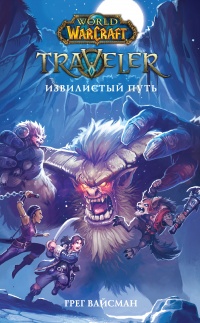World of WarCraft. Traveler. Извилистый путь - Грег Вайсман